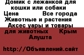 Домик с лежанкой для кошки или собаки › Цена ­ 2 000 - Все города Животные и растения » Аксесcуары и товары для животных   . Крым,Алушта